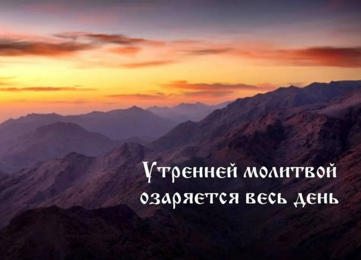 Начинается со дня. С добрым утром православные. Хорошего дня с Богом. День начинается с молитвы. Пожелания с добрым утром с молитвой.