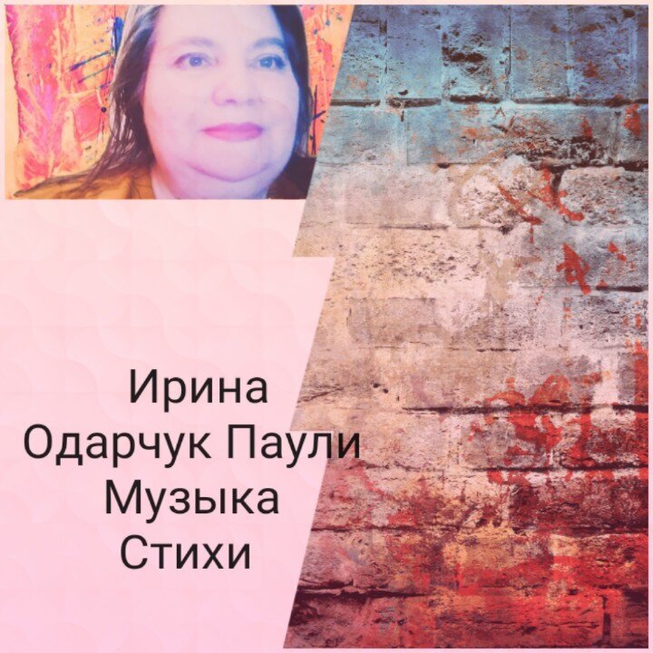 Обложка Ирины Одарчук Паули