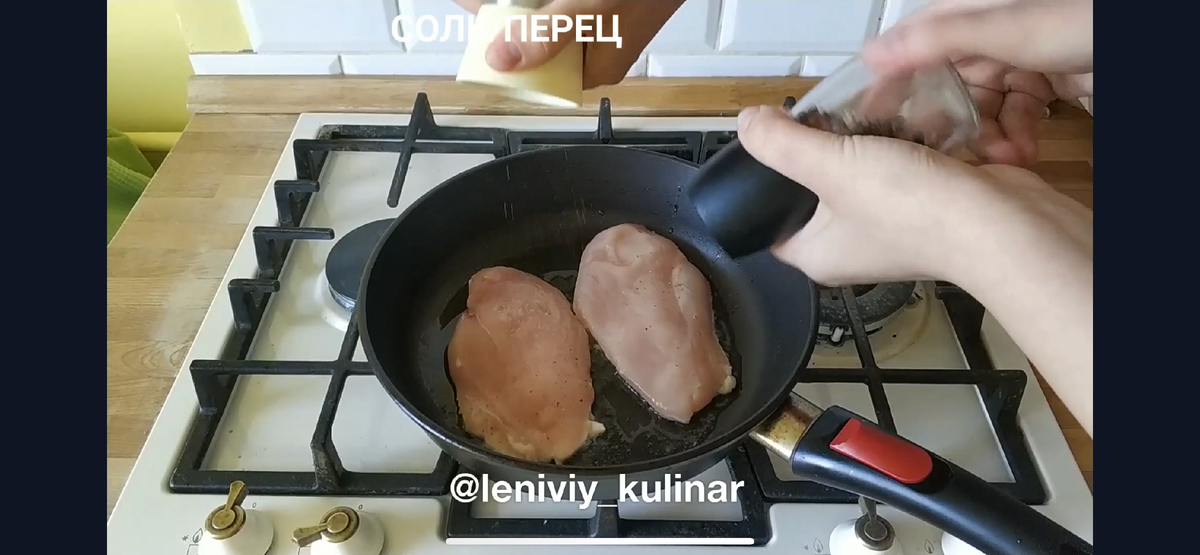 Кладём на хорошо разогретую сковороду с растительным маслом два куриных филе. Солим и перчим по вкусу. Обжариваем с двух сторон по 5-7 минут на сильном огне. 
