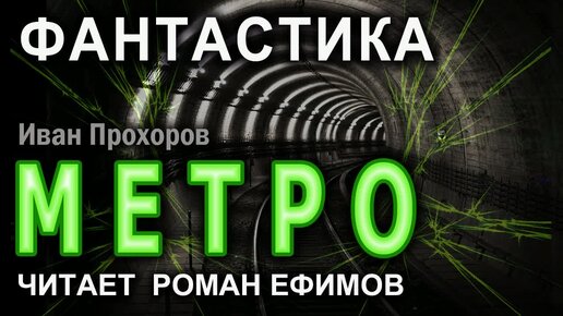 МЕТРО. Главы 72-78. Аудиокнига. ФАНТАСТИКА. Иван Прохоров. Читает Роман Ефимов.