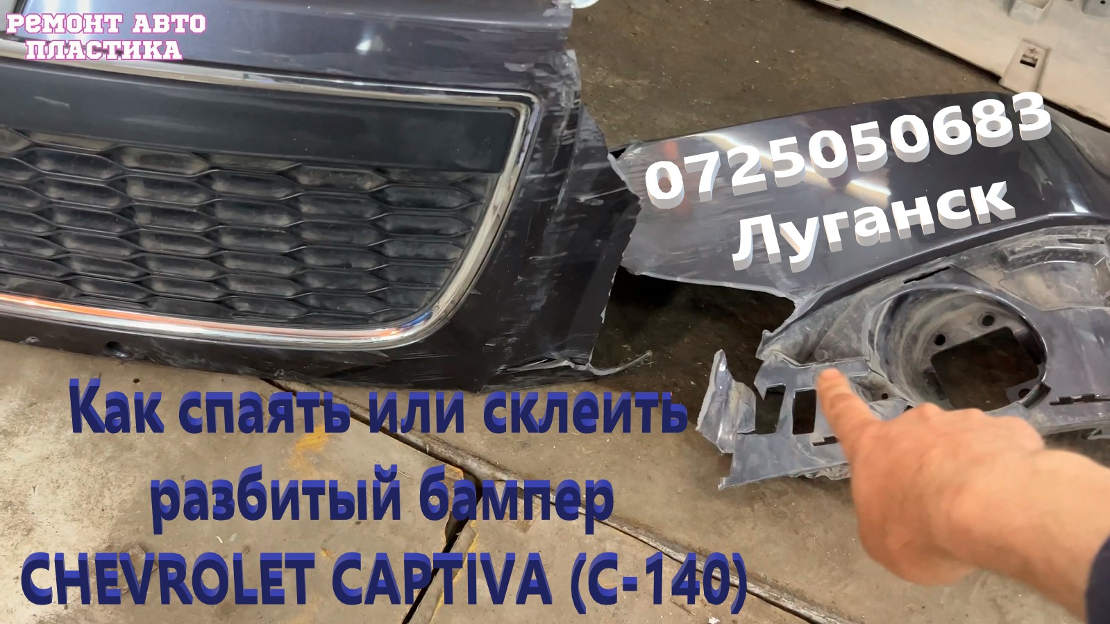 Как спаять или склеить разбитый бампер Шевроле Каптива с140 Ремонт  пластиковых бамперов в ЛУГАНСКЕ