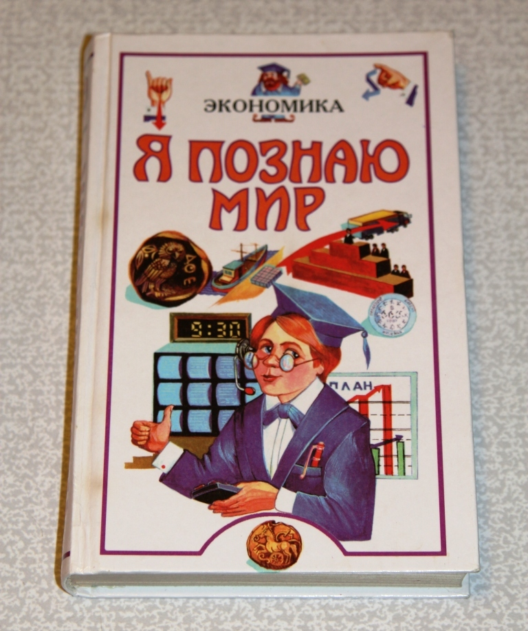 Читаем книги познаем мир. Я познаю мир. Энциклопедия я познаю мир. Я познаю мир: экономика. Я познаю мир. Детская энциклопедия.