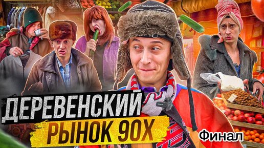 Деревенский рынок 90х знакомый всем из детства