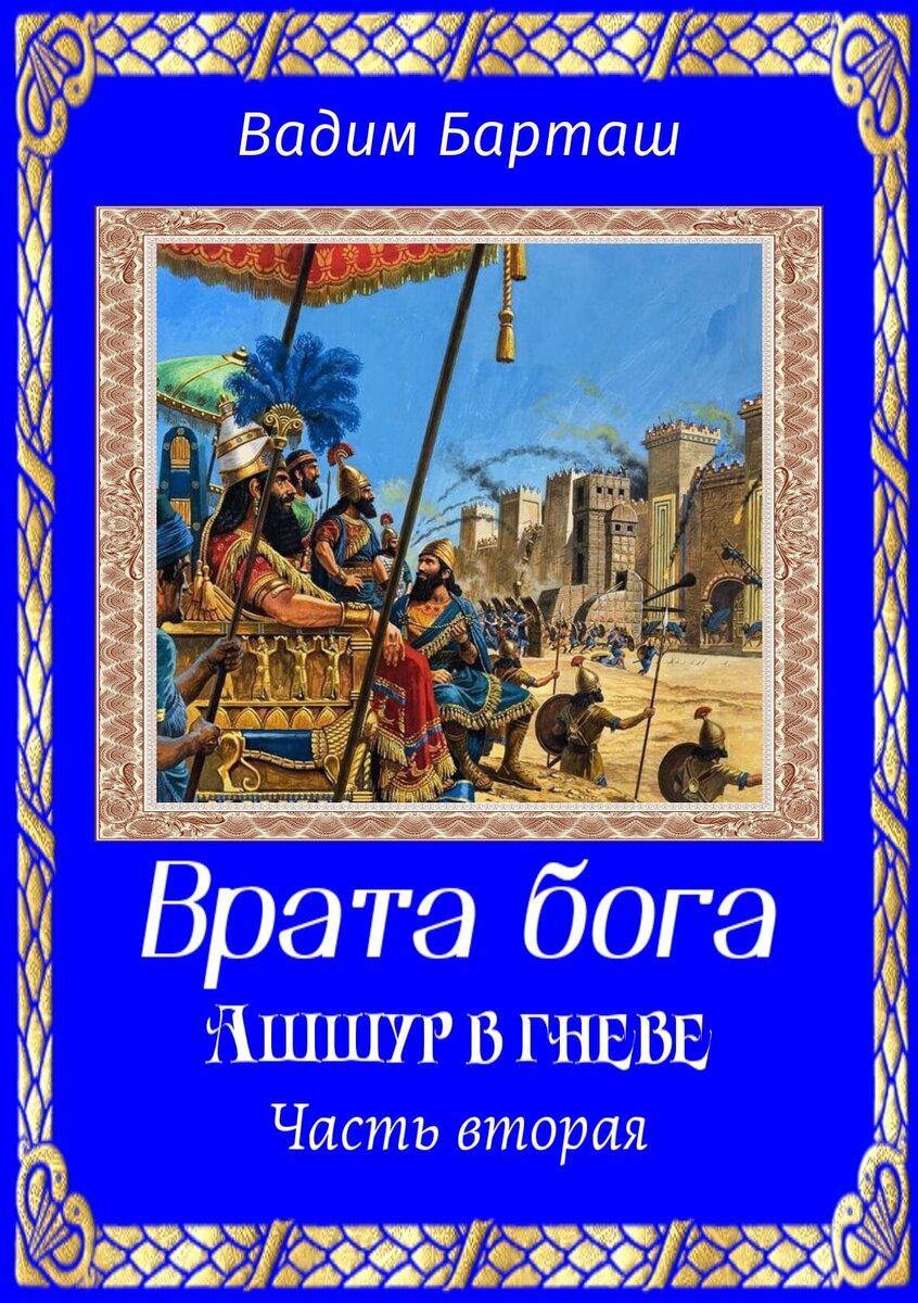 Врата бога. Ашшур в гневе. Часть вторая. Исторический роман про Ассирийскую  империю. Ассирия. VII век до нашей эры | Вадим Барташ. Исторические книги  писателя: Дакия в огне, На дальних берегах, Букринский плацдарм,