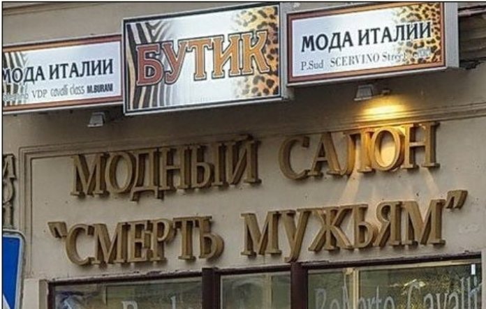 Модный бутик в каком-то городе. Если мужем дорожишь, страшно заходить...
