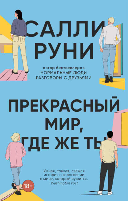 "Прекрасный мир, где же ты" Салли Руни