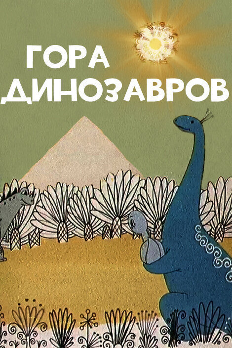 Обычно, СССР у нас не ассоциируется с динозаврами. Однако, это не значит, что в 20-м веке, в нашей стране знать не знали о них, даже наоборот.