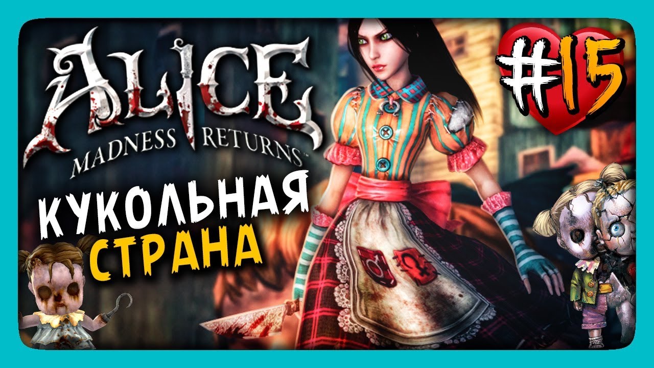 Alice: Madness Returns Прохождение #15 ✅ КУКОЛЬНАЯ СТРАНА!