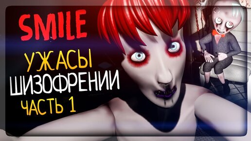 УЖАСЫ ШИЗОФРЕНИИ! ХОРРОР В ДУХЕ Emily Wants to Play ▶️ SMILE Horror Game #1