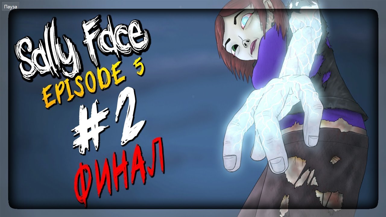 СУРОВЫЙ ФИНАЛ САЛЛИ ФЕЙС - ЭПИЗОД 5 ▶️ Sally Face Episode 5 - Прохождение #2