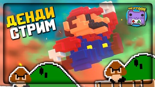 ДЕНДИ СТРИМ! ПРОХОДИМ МАРИО НА NES (DENDY)! 🔴 Super Mario Bros.