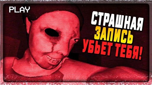 ЭТА СТРАШНАЯ ЗАПИСЬ МОЖЕТ УБИТЬ! НЕ СМОТРИ ▶️ VHS_2020 ХОРРОР НА ТЕЛЕФОН!