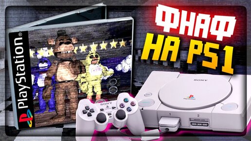 ФНАФ на PS1 - СОБИРАЕМ ГОЛДЕН ФРЕДДИ по ЧАСТЯМ! ✅ FNAF PS1 game - Visiting Fazbear's