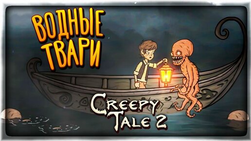 СТРАНА СНОВ СОВ и УЖАСЫ В РЕКЕ! 👻 Creepy Tale 2 ► Прохождение #3