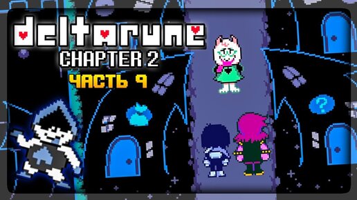 ВТОРАЯ ГЛАВА ДЕЛЬТАРУН ВЫШЛА! ✅ DeltaRune Chapter 2 На русском ► Прохождение #9