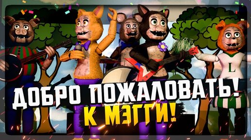 ПЯТЬ НОЧЕЙ С МЭГГИ! ✅ FNAF Five Nights at Maggie's (reboot) #1