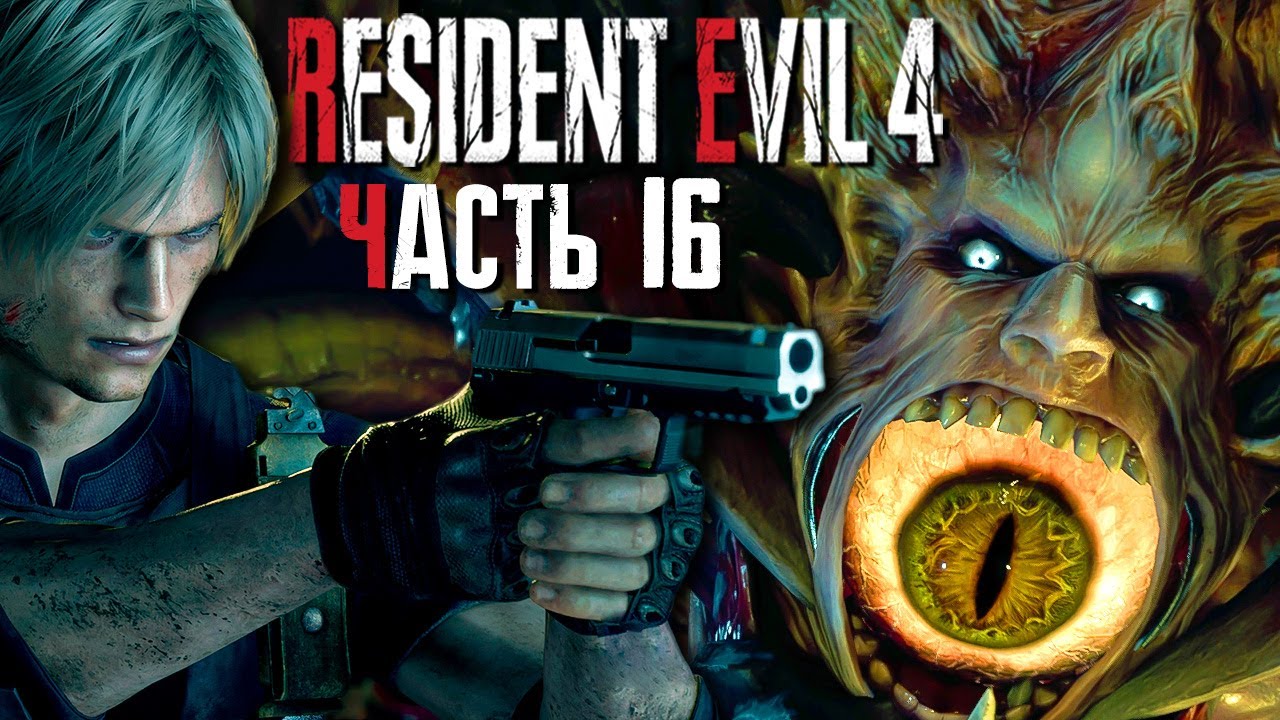 ФИНАЛ ИГРЫ! БИТВА С СЭДЛЕРОМ! ► Resident Evil 4 Remake | Прохождение #16