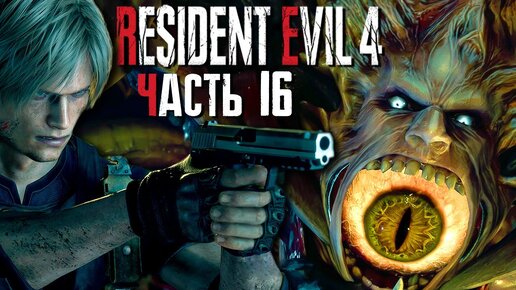 ФИНАЛ ИГРЫ! БИТВА С СЭДЛЕРОМ! ► Resident Evil 4 Remake | Прохождение #16