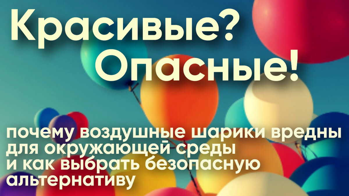 Вред воздушных шариков. 