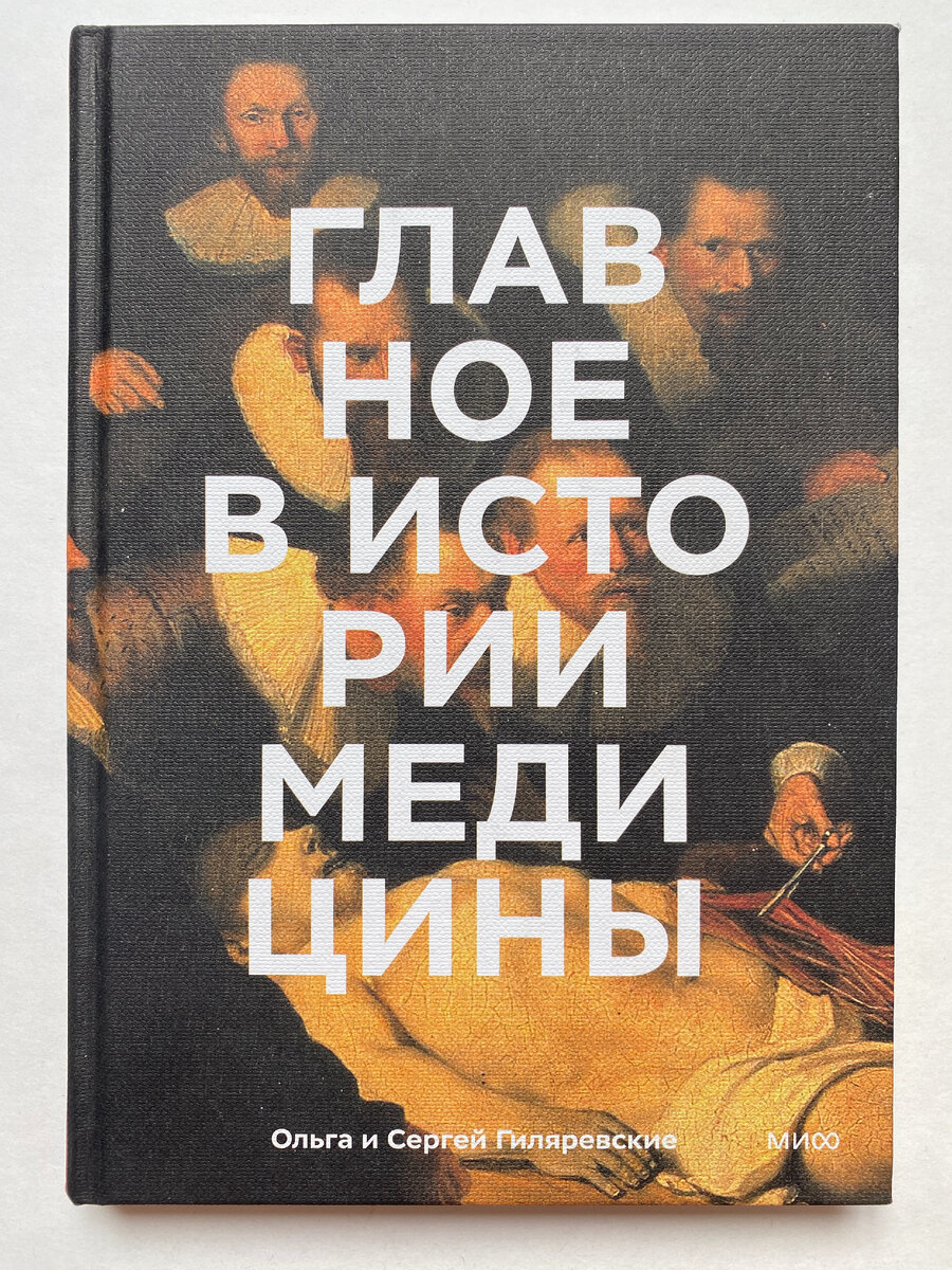 Ольга и Сергея Гиляровские. Главное в истории медицины. Издательство "МИФ", 2023.