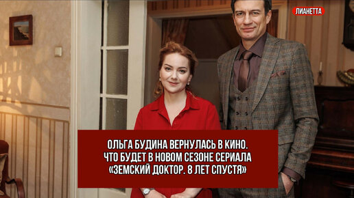 Ольга Будина вернулась в кино. Что будет в новом сезоне сериала «Земский доктор. 8 лет спустя»