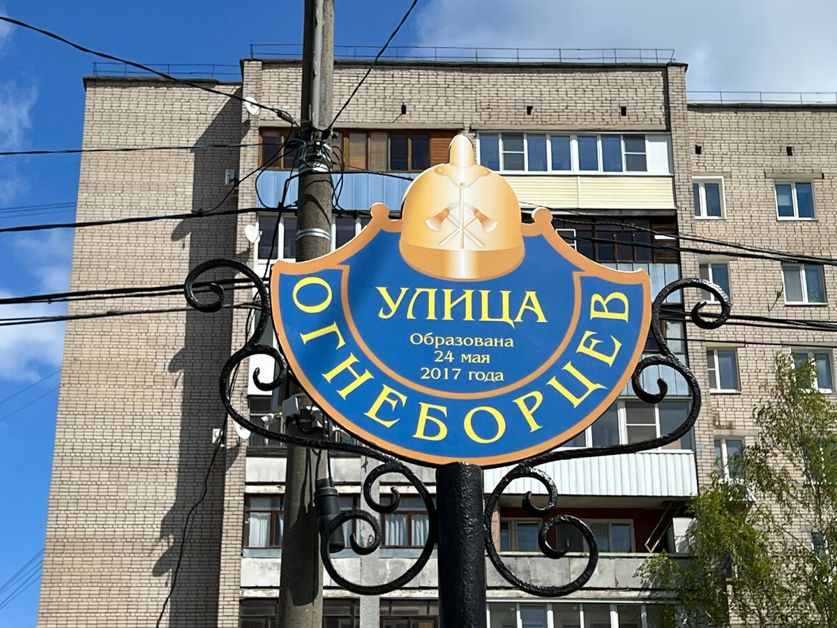 Табличка «улица Огнеборцев». Фото автора. Листайте галерею, чтобы увидеть больше