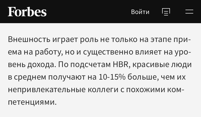 Источник скриншота https://www.forbes.ru/karera-i-svoy-biznes/387959-doplata-za-krasotu-kak-priyatnaya-vneshnost-vliyaet-na-uspeh-v-karere-i