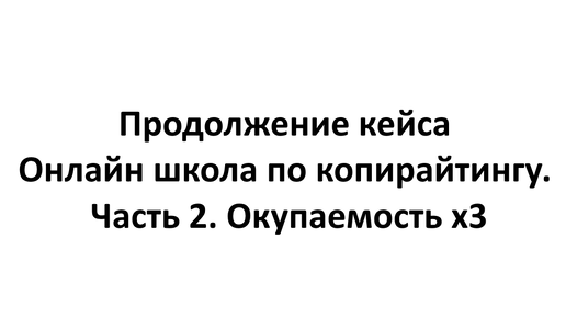 Реклама для онлайн школы. Или где я продвигаю онлайн школы в 2023 году. Кейс Школа копирайтинга с окупаемостью х3