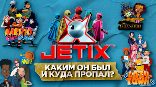 Download Video: Куда делся канал Jetix? | Топовые мульты и смерть от рук Disney | Ностальгия #2