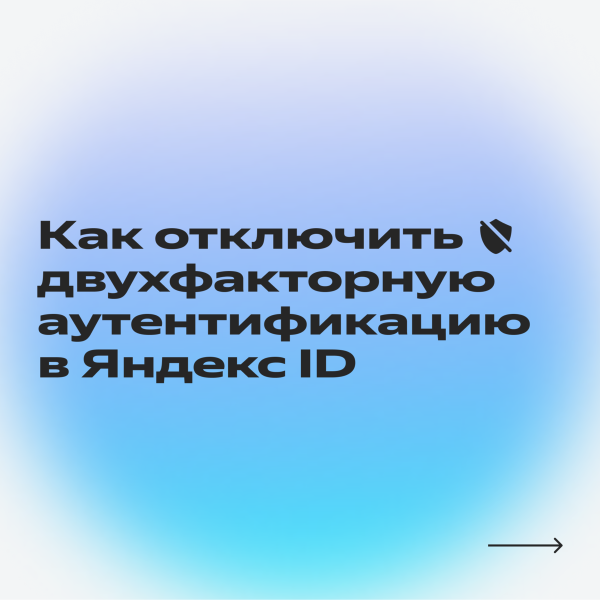 Как в Яндекс ID включить вход по одноразовому паролю. И как потом  авторизоваться в аккаунте | Яндекс 360. Официальный канал | Дзен