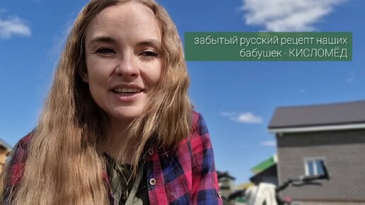 Download Video: Забытый русский рецепт - травяной КИСЛОМЁД 🤫. Делаем из огородных растений🌱