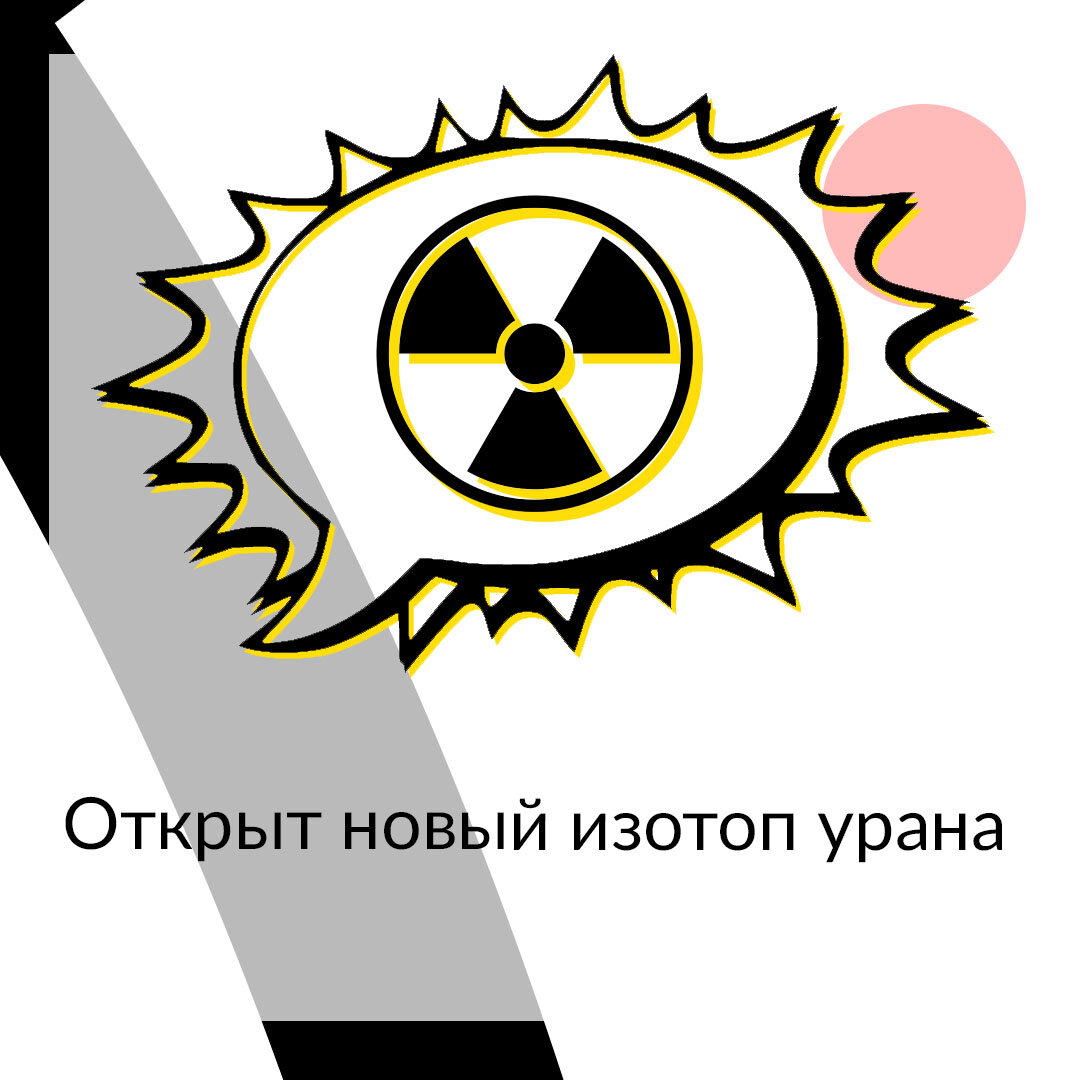 Группа физиков-ядерщиков из различных университетов Японии совместно с коллегами и Кореи открыли ранее неизвестный изотоп урана с атомарным номером 92 и массой 241.