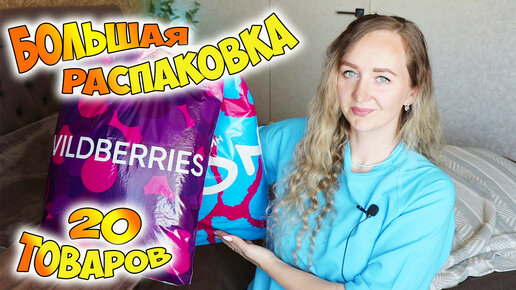 WILDBERRIES И OZON 💜 РАСПАКОВКА ПОСЫЛОК 📦 МНОГО ИНТЕРЕСНЫХ И ПОЛЕЗНЫХ ПОКУПОК / ALIEXPRESS / KAZANEXPRESS