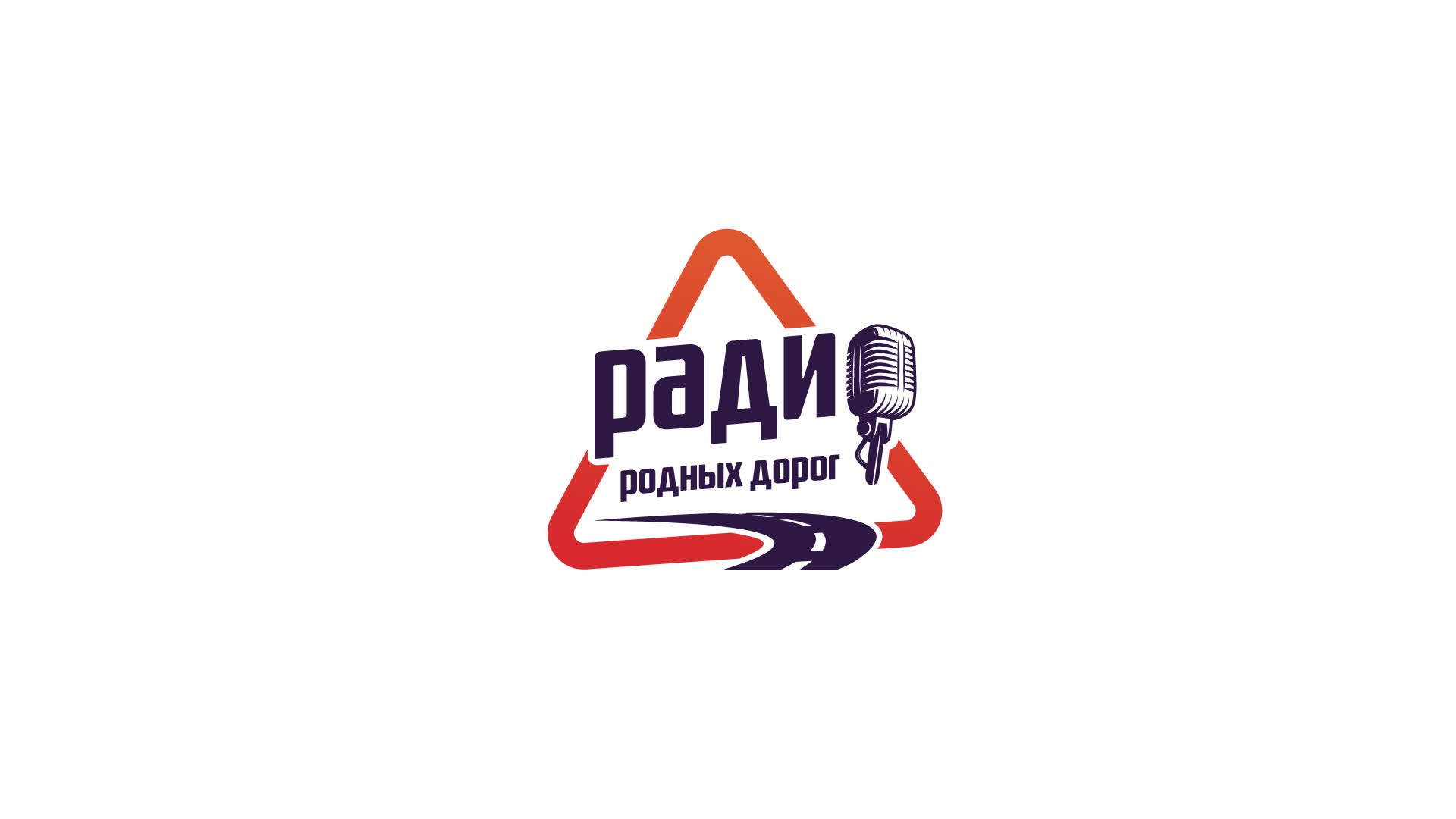 Радио родных дорог ялуторовск