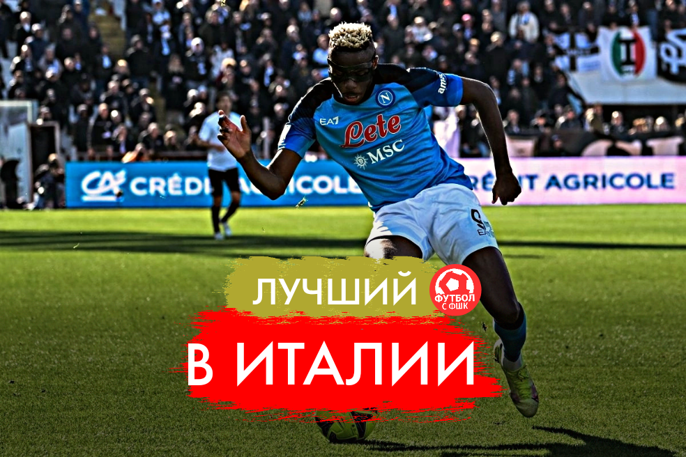 Виктор Осимхен