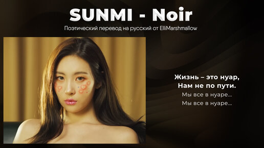 SUNMI - Noir (русские субтитры)