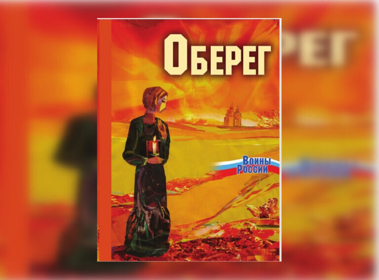    В Оренбурге 18 мая презентуют книгу «Оберег. Женская поэзия — бойцам СВО» Кристина Просвиркина