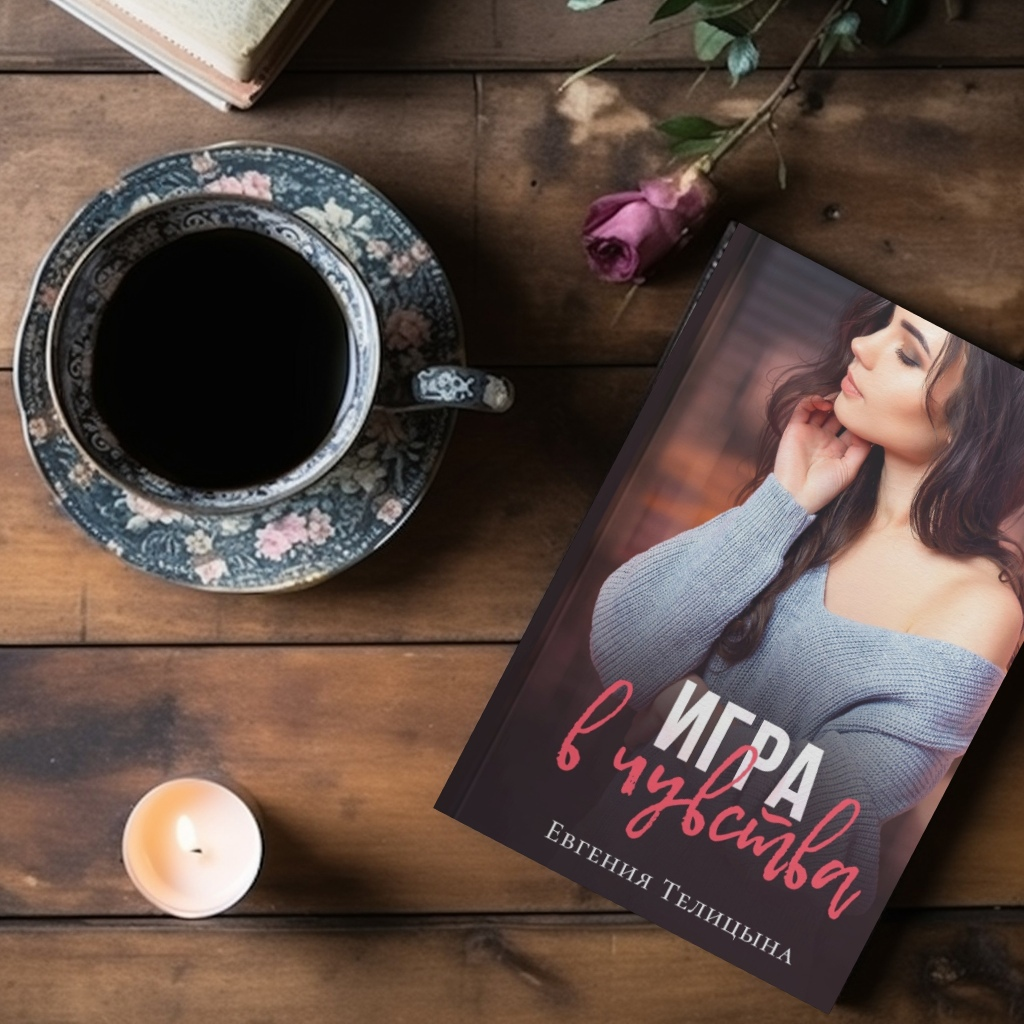 💫 Жанр: современный любовный роман 
💢 Объем: 278 стр.