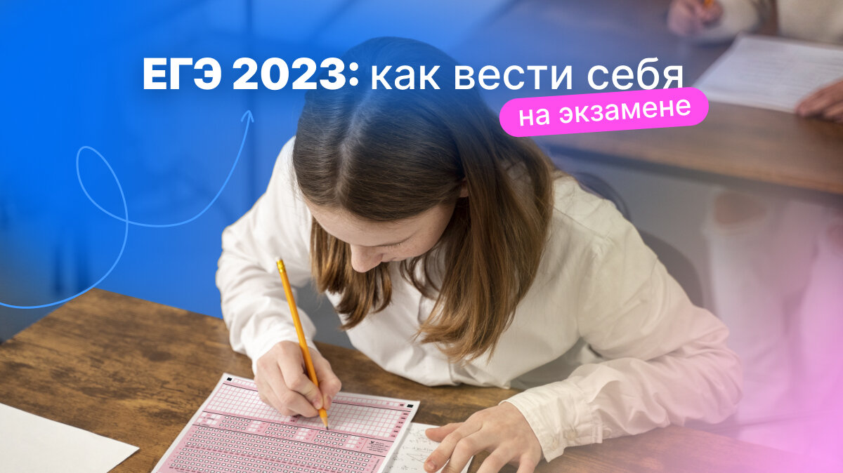 ЕГЭ 2023: как вести себя на экзамене | Think24 Образовательная компания |  Дзен