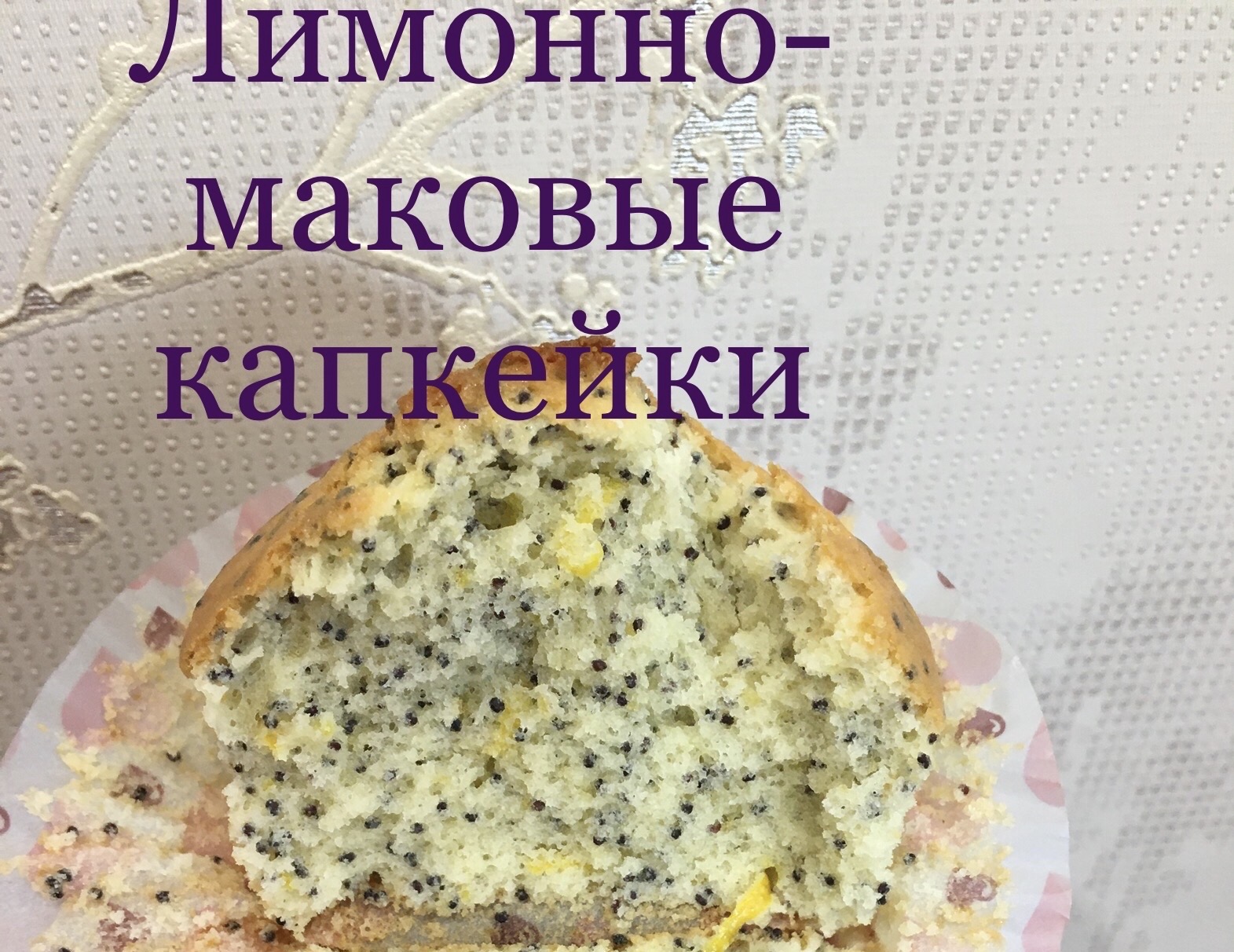 Лимонно маковые капкейки