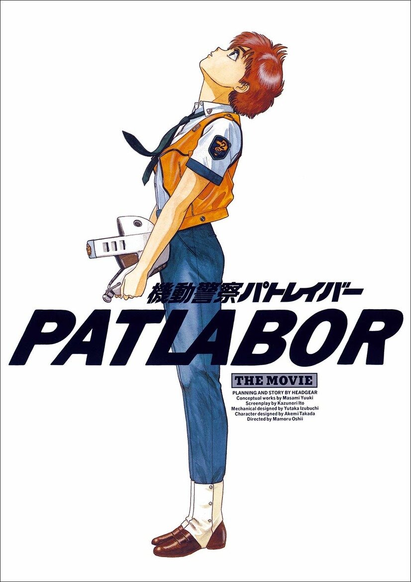 «Полиция будущего» / «Kidou Keisatsu Patlabor the Movie», 1989 год, 99 минут