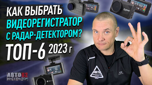 ТОП 6 видеорегистраторов с радар-детектором в 2023 году. Какой выбрать?