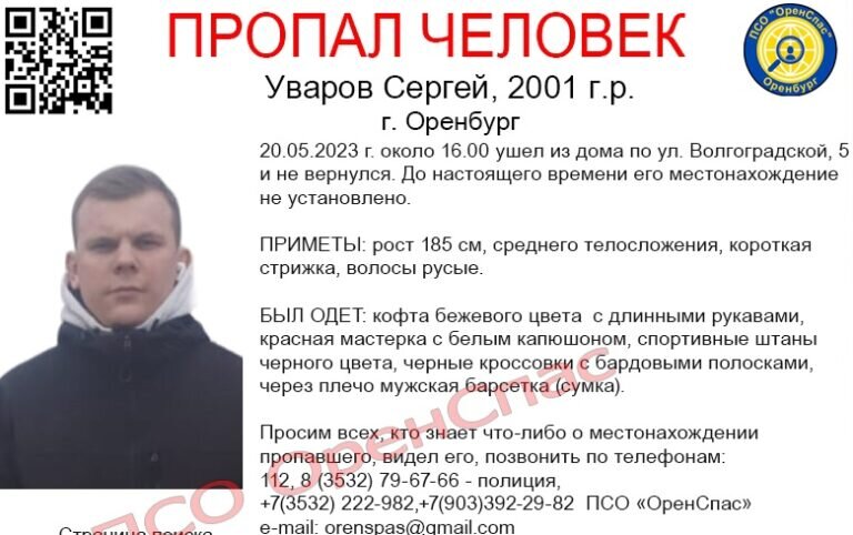    В Оренбурге полиция и волонтеры ищут пропавшего 22-летнего Сергея Уварова Андрей Севостьянов