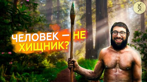 Человек по природе ВЕГАН? Рассказывает антрополог