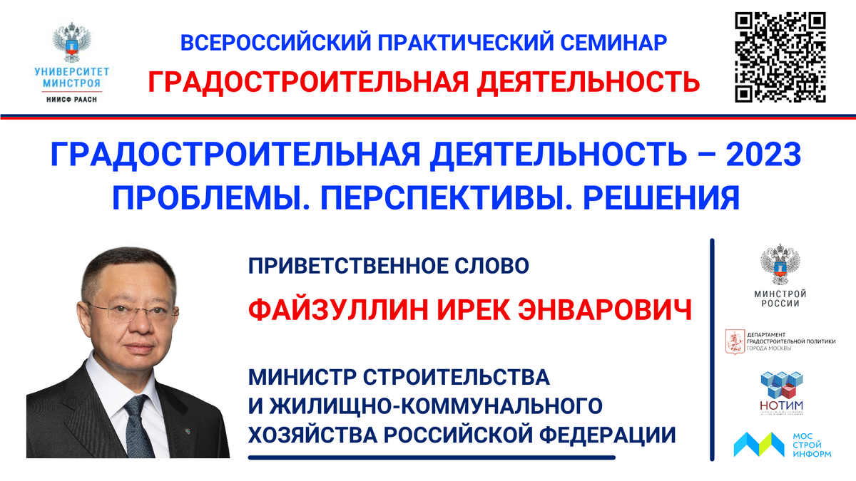 Инвестиционная активность 2023. Ирек ЭНВАРОВИЧ Файзуллин. Ирек Файзуллин министр строительства.