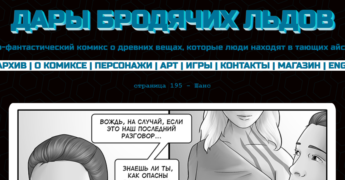 Кадр из комикса "Дары бродячих льдов" на mildegard.ru