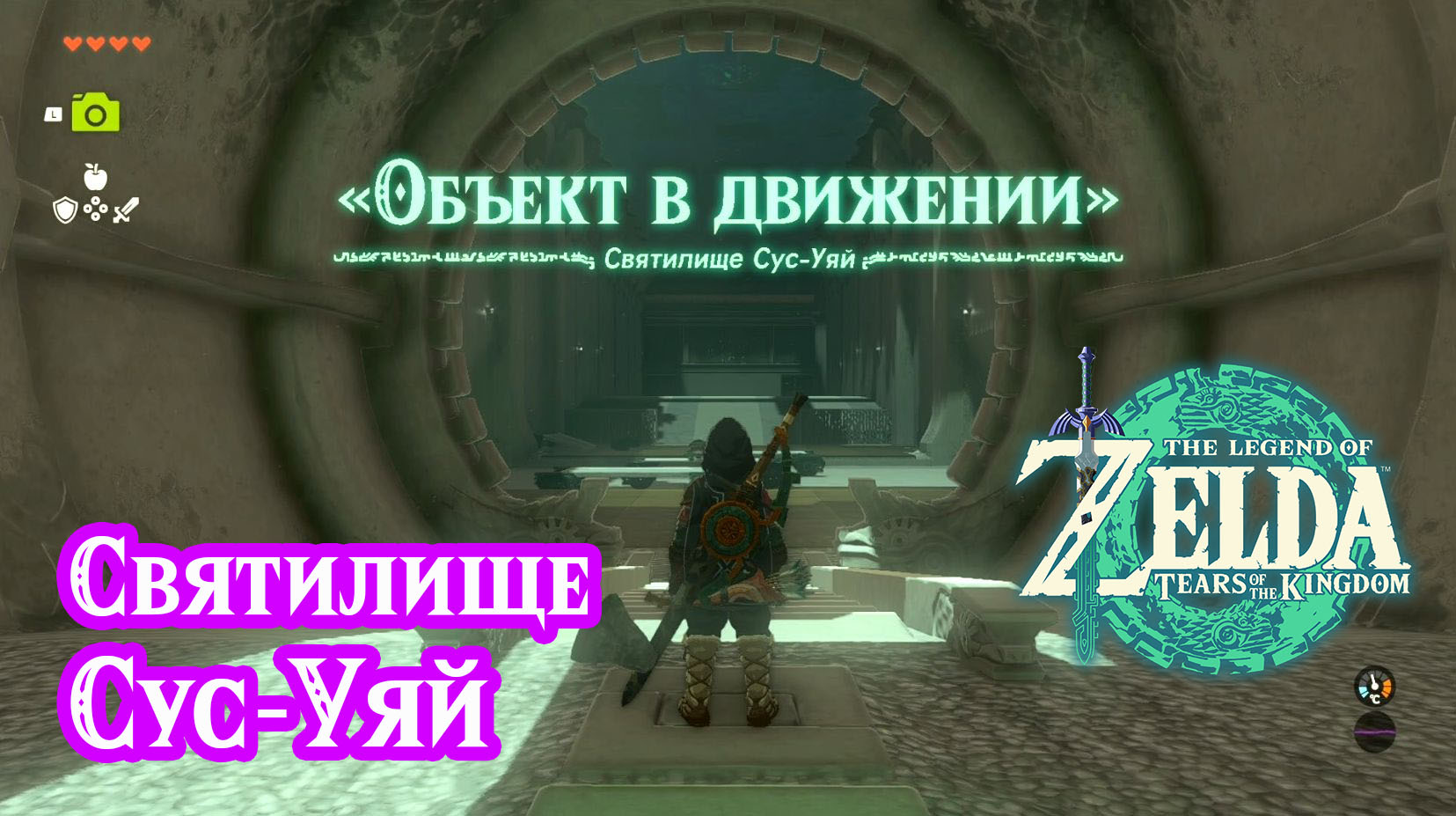 Святилище Сус-Уяй. The Legend of Zelda Tears of the Kingdom. Susuyai Shrine