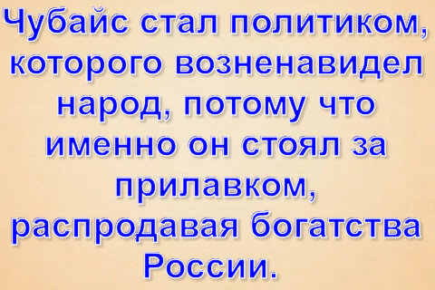 Анатолий Чубайс был одним из самых непопулярных политиков