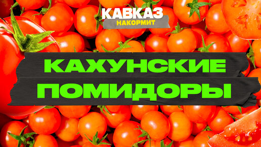 Кахунские помидоры | Кавказ накормит