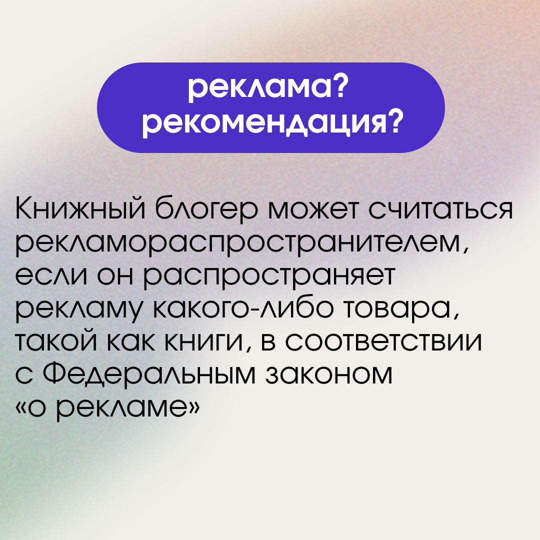 Амбассадор Литрес Алёна Воскресенская рассказывает о том, что считается рекламой согласно новому закону.-2